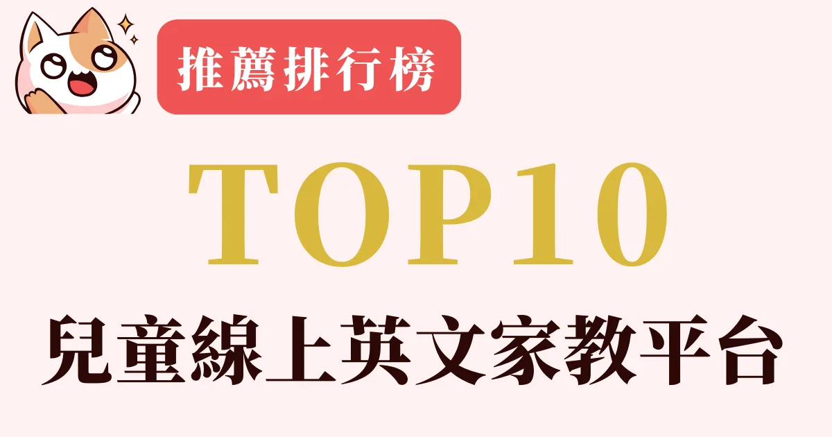 十大線上兒童英語課程排行:哪個平台最適合您的孩子?