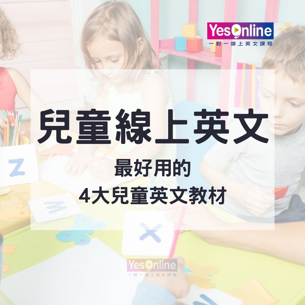 十大線上兒童英語課程排行:哪個平台最適合您的孩子?