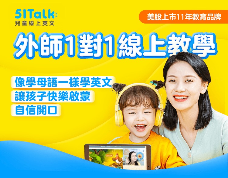 51Talk兒童1對1英文課程怎麼選?家長必看攻略!
