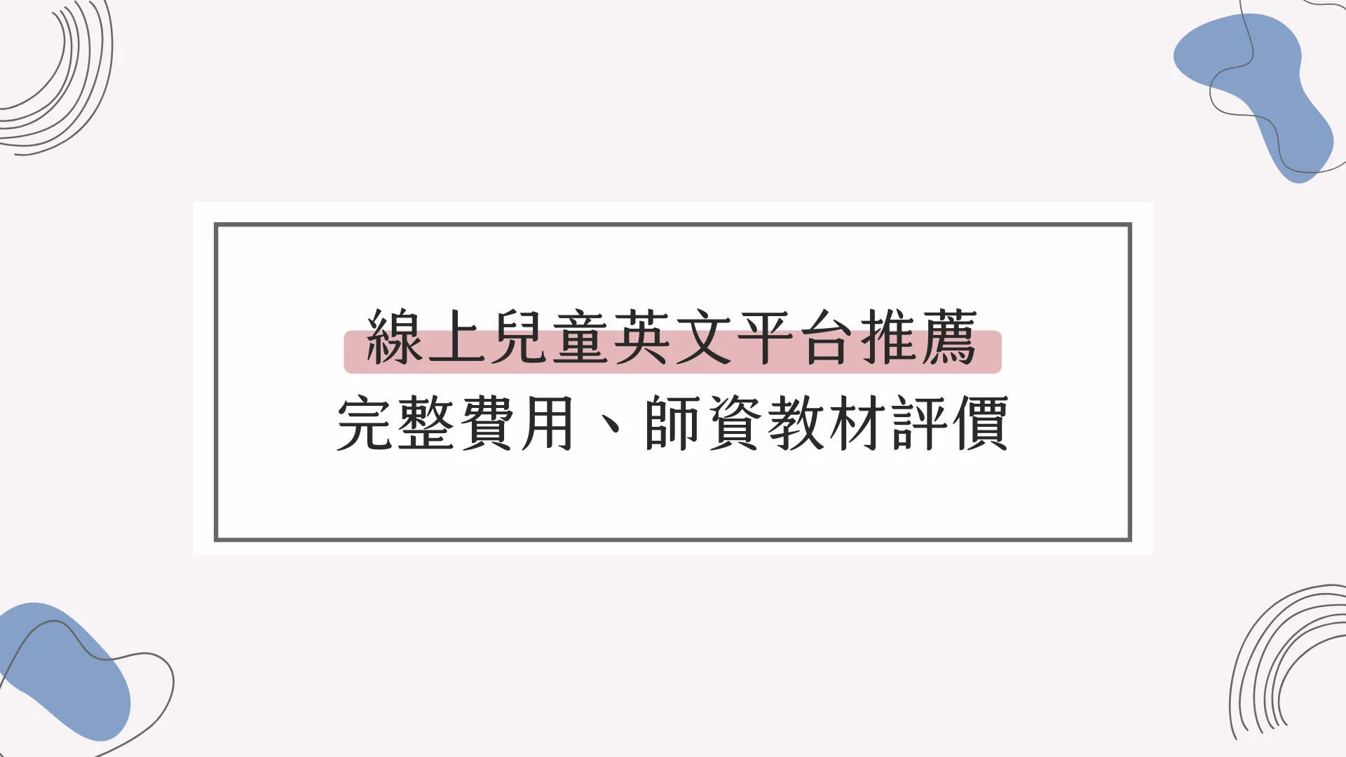 幼兒線上英文安親班收費貴嗎?價格方案全解析!